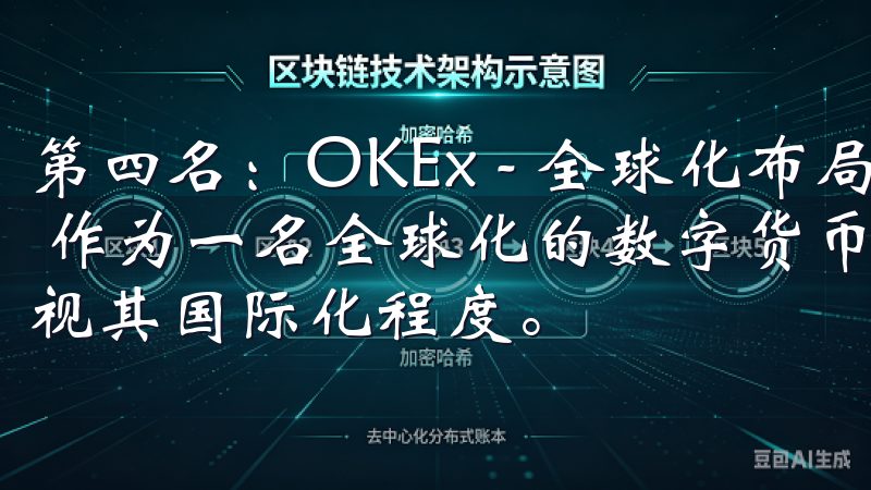 第四名：OKEx - 全球化布局和多样化服务的综合性平台 作为一名全球化的数字货币投资者，我对交易所的选择非常重视其国际化程度。
