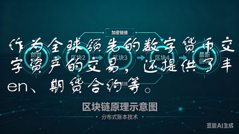 作为全球领先的数字货币交易平台，OK交易所不仅支持多种数字资产的交易，还提供了丰富的金融服务，如OKEx Token、期货合约等。
