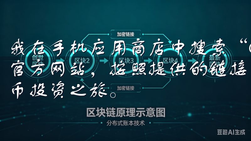 我在手机应用商店中搜索“OKEX”或直接访问OK交易所的官方网站，按照提供的链接进行下载立即下载，开启您的加密货币投资之旅。