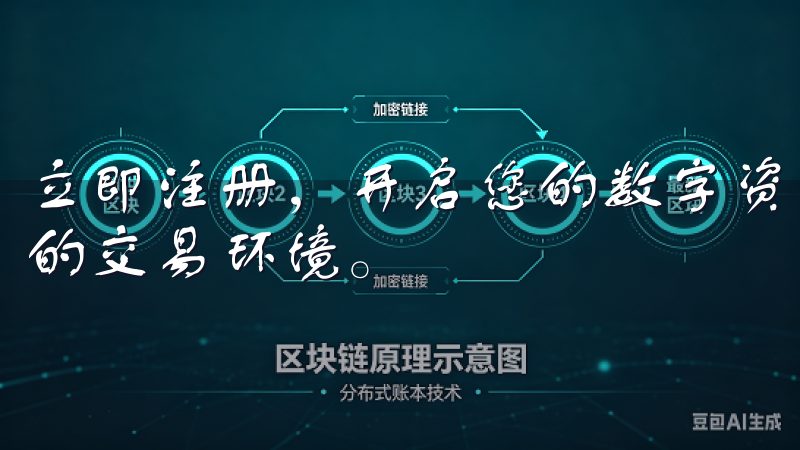 立即注册，开启您的数字资产投资之旅，体验快速、稳定和可靠的交易环境。