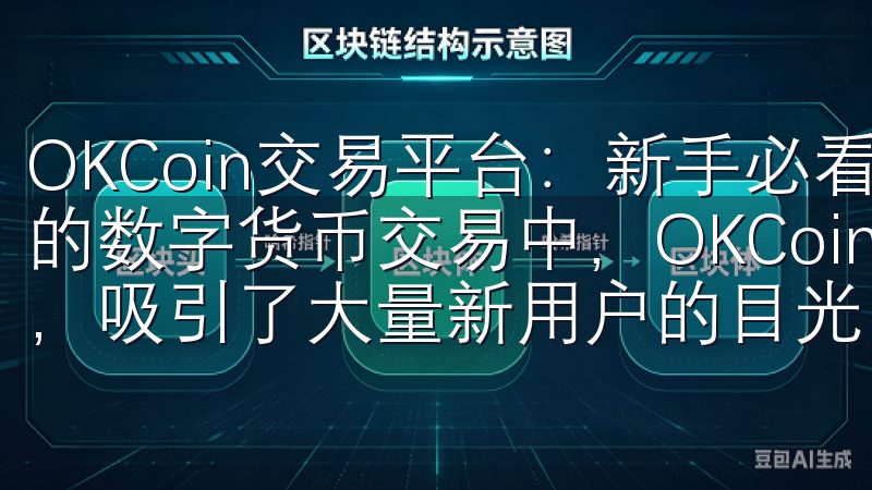 OKCoin交易平台：新手必看的注册送金优惠信息 在如今的数字货币交易中，OKCoin作为一个备受欢迎的交易平台，吸引了大量新用户的目光。