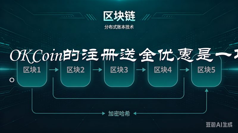 OKCoin的注册送金优惠是一项针对新注册用户的促销活动。