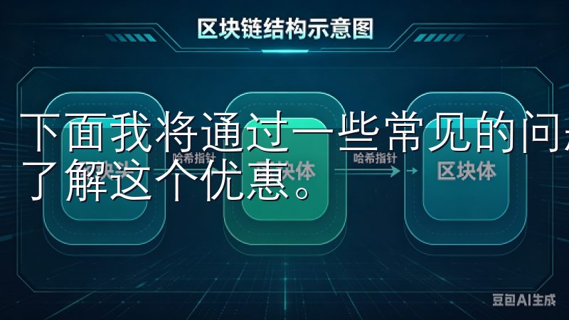 下面我将通过一些常见的问题来进行解答，以便于大家更清楚地了解这个优惠。