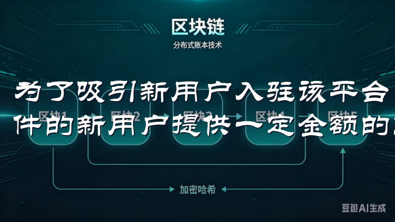 为了吸引新用户入驻该平台，OKCoin为注册后完成一定条件的新用户提供一定金额的交易体验金。