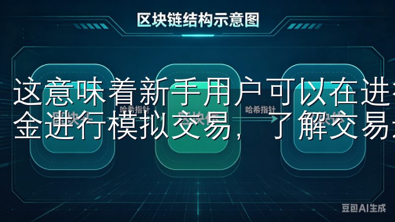 这意味着新手用户可以在进行数字货币交易时，使用这部分体验金进行模拟交易，了解交易过程，而无需动用自己的资金。
