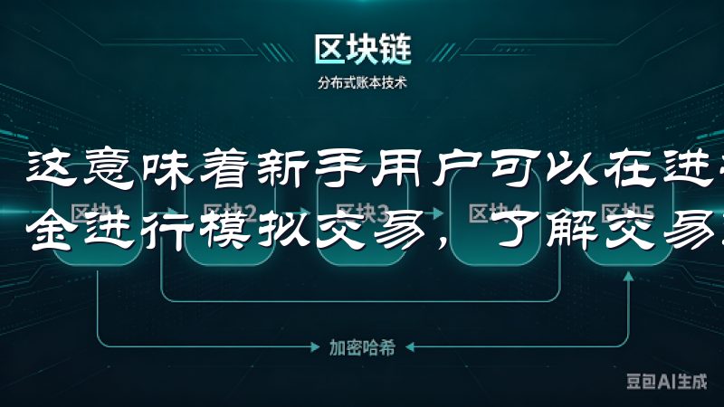 这意味着新手用户可以在进行数字货币交易时，使用这部分体验金进行模拟交易，了解交易过程，而无需动用自己的资金。
