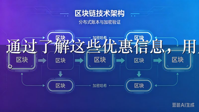 通过了解这些优惠信息，用户可以更有信心地进行数字货币交易。