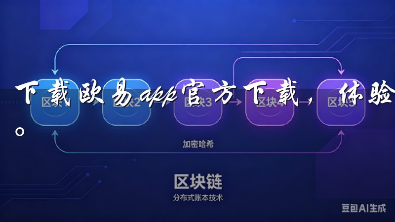 下载欧易app官方下载，体验安全、快捷的数字资产交易服务。