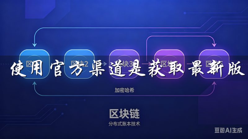 使用官方渠道是获取最新版本的最佳选择。