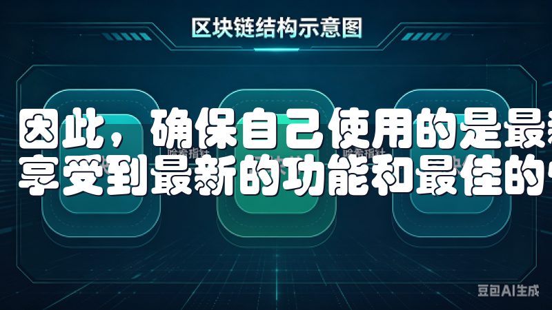 因此，确保自己使用的是最新版本的欧 易app，可以确保你享受到最新的功能和最佳的性能。