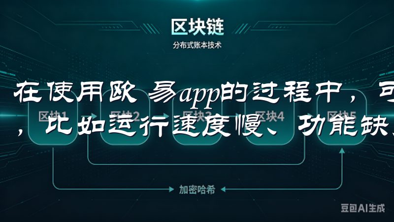 在使用欧 易app的过程中，可能会发现旧版本存在一些问题，比如运行速度慢、功能缺失等。