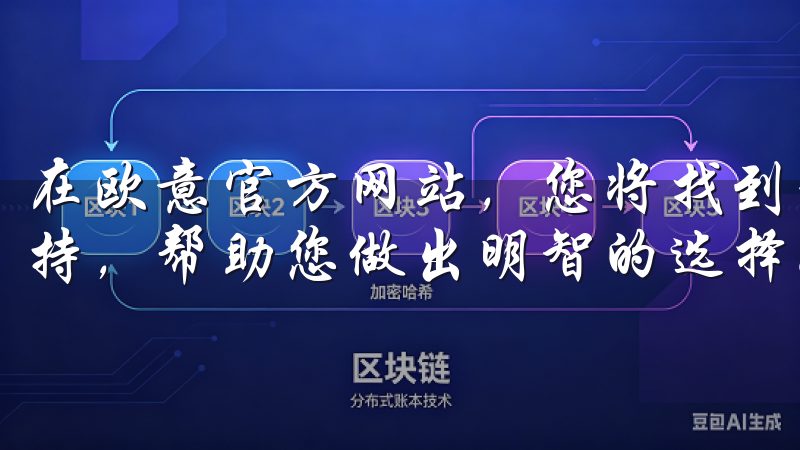 在欧意官方网站，您将找到最新的产品信息、优惠活动及技术支持，帮助您做出明智的选择。