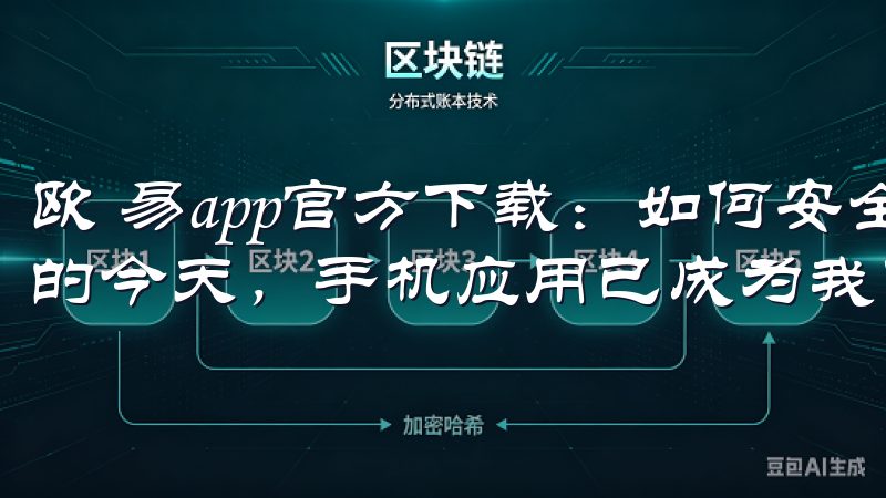 欧 易app官方下载：如何安全快速获取最新版本 在数字化的今天，手机应用已成为我们生活中必不可少的一部分。