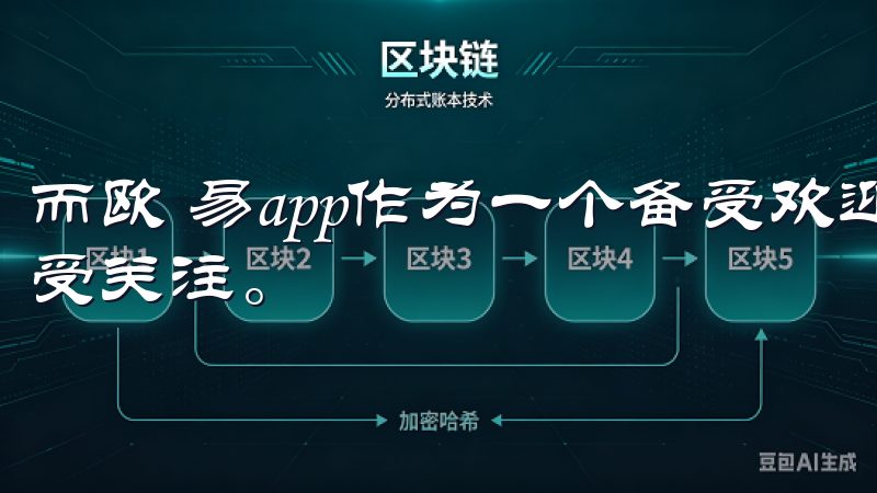 而欧 易app作为一个备受欢迎的平台，它的更新版本总是备受关注。