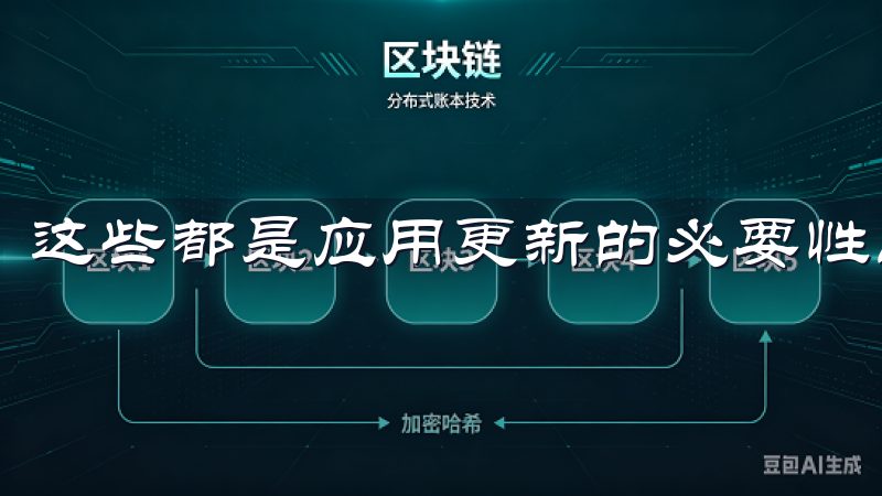 这些都是应用更新的必要性所在。