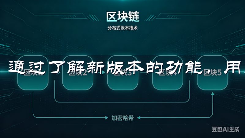 通过了解新版本的功能，用户可以更加充分地利用这些新特性。