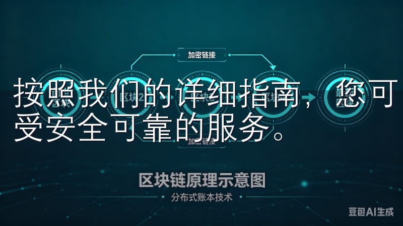 按照我们的详细指南，您可以轻松完成欧意平台的注册步骤，享受安全可靠的服务。