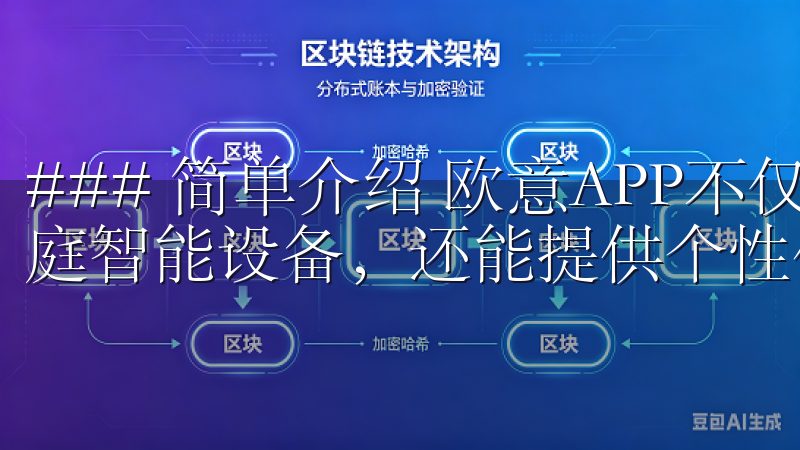 ### 简单介绍 欧意APP不仅可以帮助用户方便地控制家庭智能设备，还能提供个性化的服务，提升用户的生活质量。