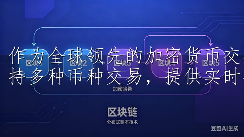 作为全球领先的加密货币交易平台，欧易OKX官方交易平台支持多种币种交易，提供实时行情分析和专业的客户支持。