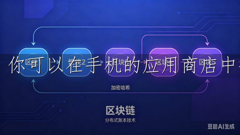 你可以在手机的应用商店中搜索“欧意”进行下载。
