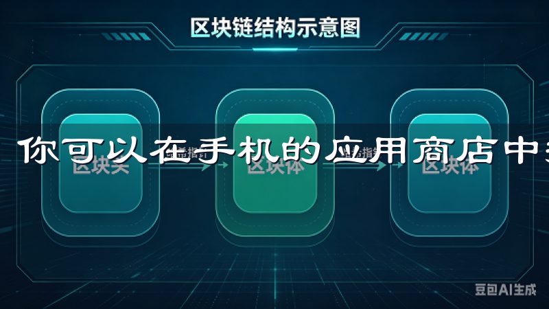 你可以在手机的应用商店中搜索“欧意”进行下载。