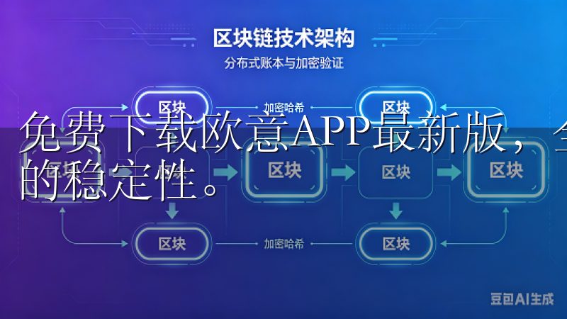 免费下载欧意APP最新版，全面体验全新优化功能与显著提升的稳定性。