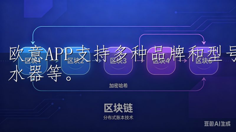 欧意APP支持多种品牌和型号的智能设备，包括智能冰箱、热水器等。