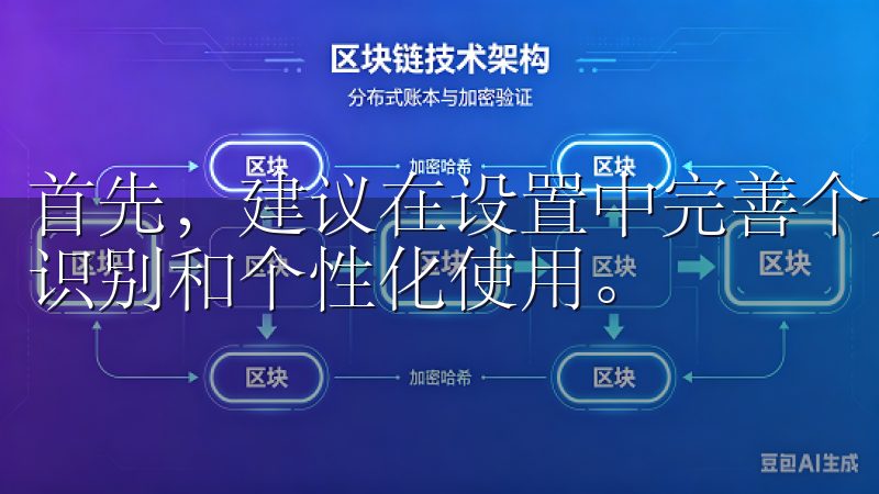 首先，建议在设置中完善个人信息，比如昵称和头像，这样便于识别和个性化使用。
