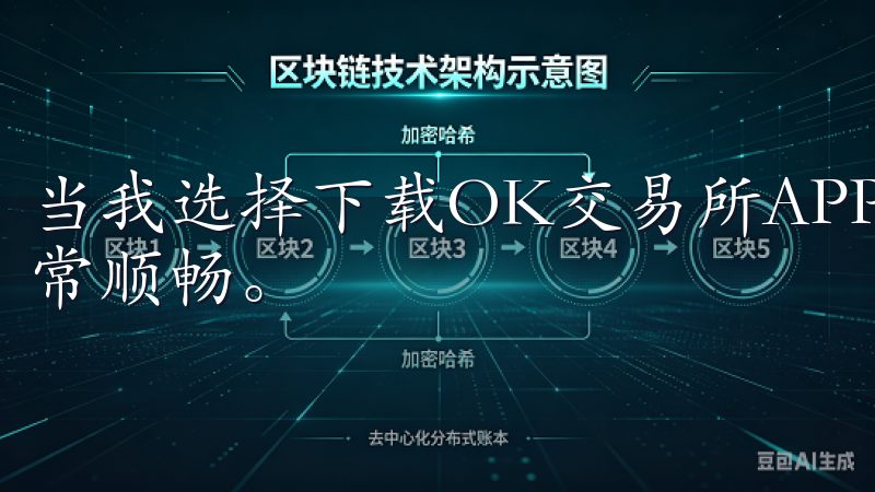当我选择下载OK交易所APP时，快速注册的体验让我感到非常顺畅。