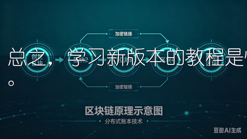 总之，学习新版本的教程是快速上手和提升交易效率的重要步骤。
