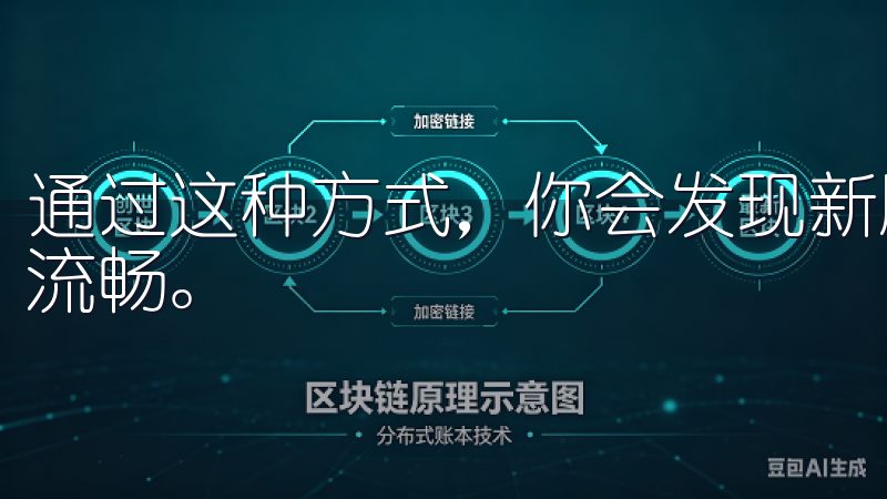 通过这种方式，你会发现新版本的布局更加合理，操作起来更加流畅。