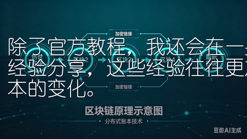 除了官方教程,我还会在一些专业的交易社区中寻找其他用户的经验分享,这些经验往往更加实用,能够帮助我更快地适应新版本的变化。