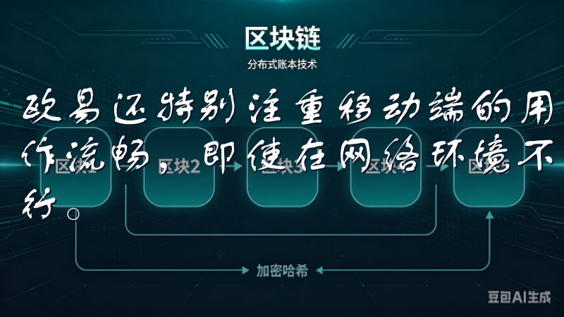 欧易还特别注重移动端的用户体验，其APP界面设计简洁，操作流畅，即使在网络环境不佳的情况下，也能保证交易的顺畅进行。