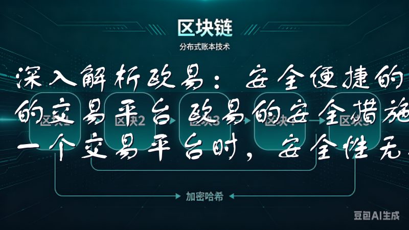 深入解析欧易：安全便捷的交易平台 深入解析欧易：安全便捷的交易平台 欧易的安全措施：多重防护确保交易安全 在选择一个交易平台时，安全性无疑是首要考虑的因素。