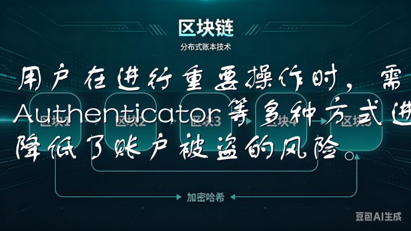 用户在进行重要操作时，需要通过手机验证码、Google Authenticator等多种方式进行身份验证，这大大降低了账户被盗的风险。