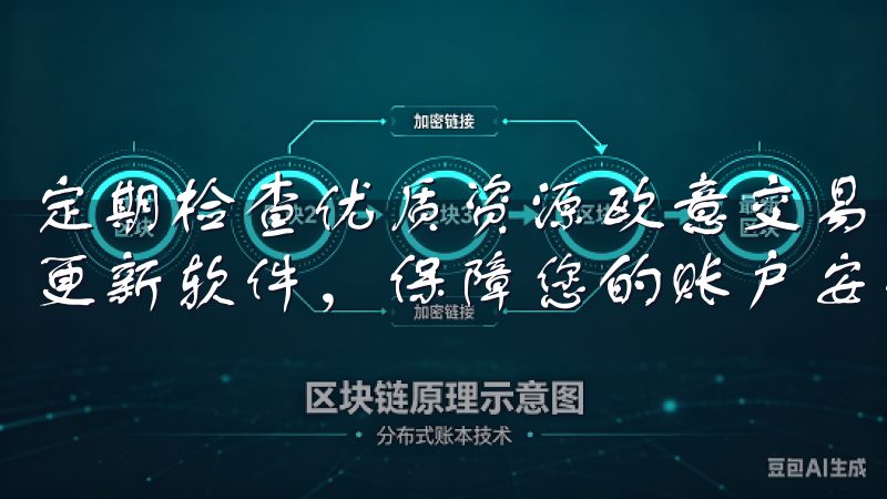 定期检查优质资源欧意交易所最新版本下载链接汇总，以便及时更新软件，保障您的账户安全。