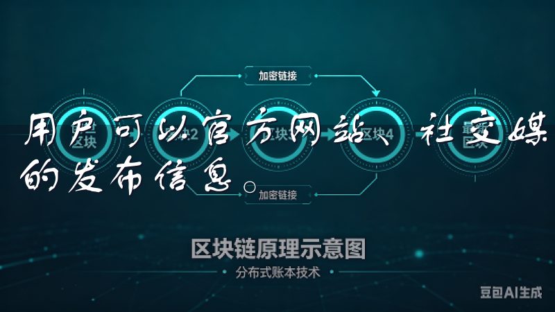 用户可以官方网站、社交媒体账号或相关技术论坛找到最新版本的发布信息。
