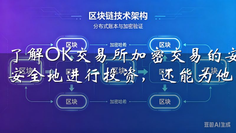 了解OK交易所加密交易的安全与便捷之选，不仅能够帮助用户安全地进行投资，还能为他们提供便利的交易体验。