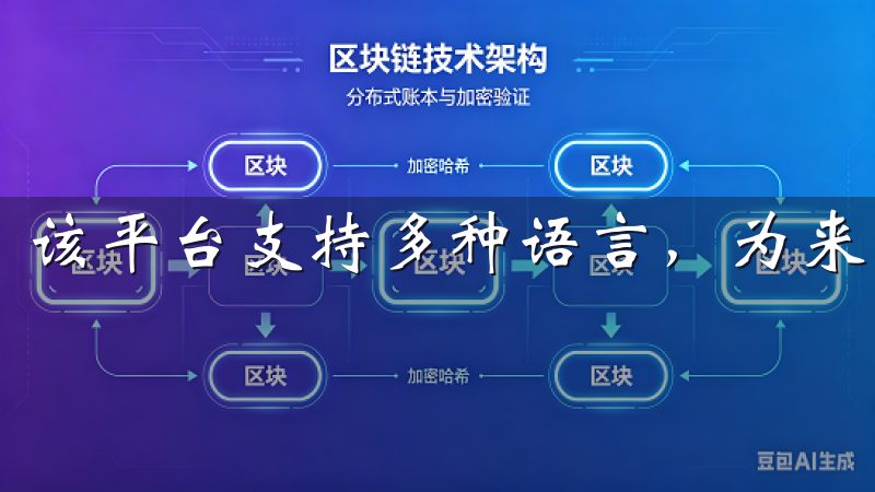 该平台支持多种语言，为来自不同国家和地区的用户提供服务。