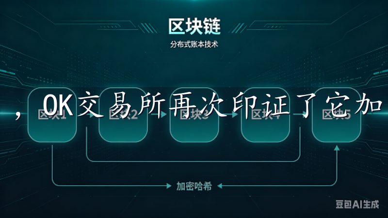 ，OK交易所再次印证了它加密交易的安全与便捷之选。