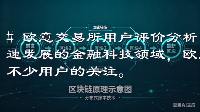 # 欧意交易所用户评价分析：用户对平台的看法与建议 在快速发展的金融科技领域，欧意交易所作为一个新兴的平台引起了不少用户的关注。