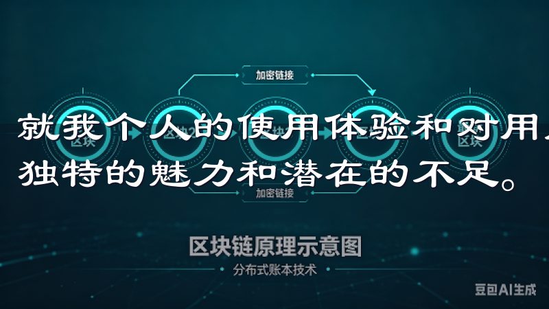 就我个人的使用体验和对用户评价的分析，我认为这个平台有其独特的魅力和潜在的不足。
