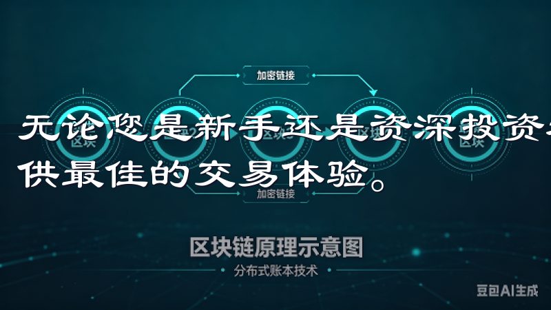 无论您是新手还是资深投资者，欧交易所app下载都将为您提供最佳的交易体验。