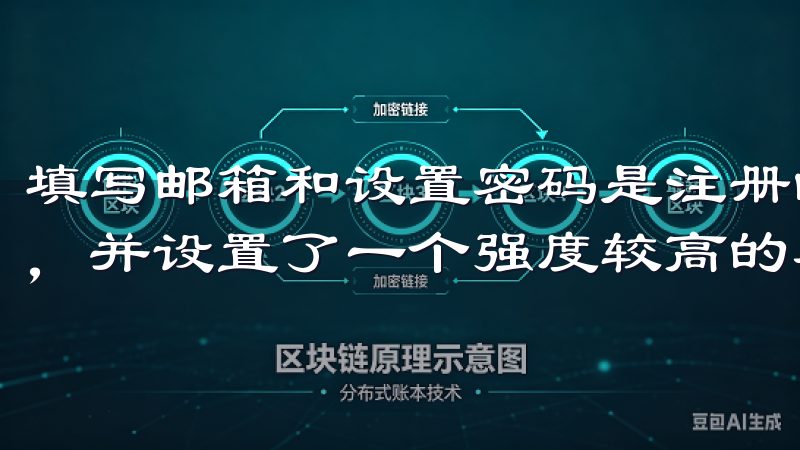 填写邮箱和设置密码是注册的第一步，我选择了一个常用的邮箱，并设置了一个强度较高的密码，以确保账户的安全性。