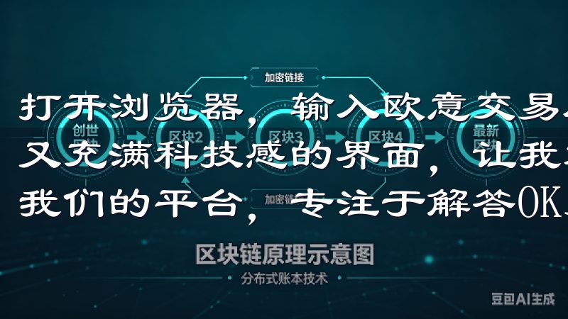 打开浏览器，输入欧意交易所的网址，映入眼帘的是一个简洁而又充满科技感的界面，让我对接下来的操作充满了期待欢迎访问我们的平台，专注于解答OK交易所注册使用问题。