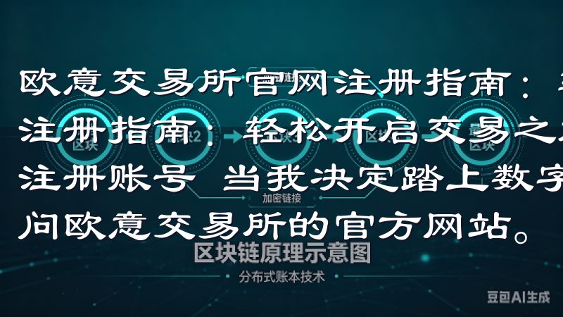 欧意交易所官网注册指南：轻松开启交易之旅 欧意交易所官网注册指南：轻松开启交易之旅 第一步：访问欧意交易所官网并注册账号 当我决定踏上数字货币交易的旅程时，第一步便是访问欧意交易所的官方网站。