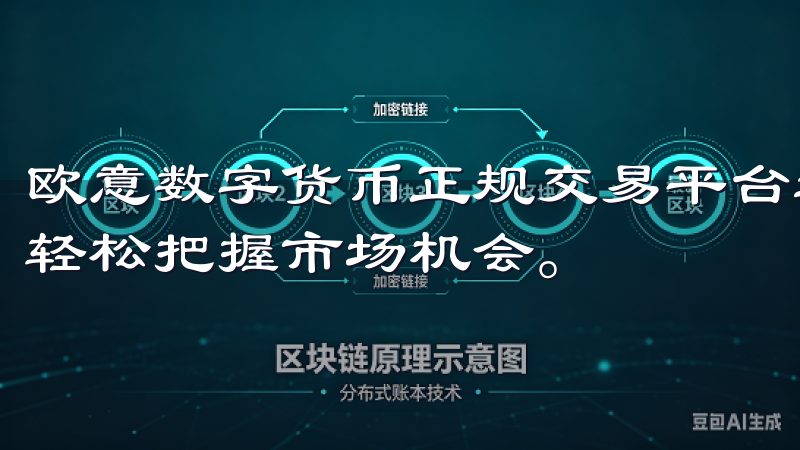 欧意数字货币正规交易平台遵循行业标准，确保资金安全，助您轻松把握市场机会。