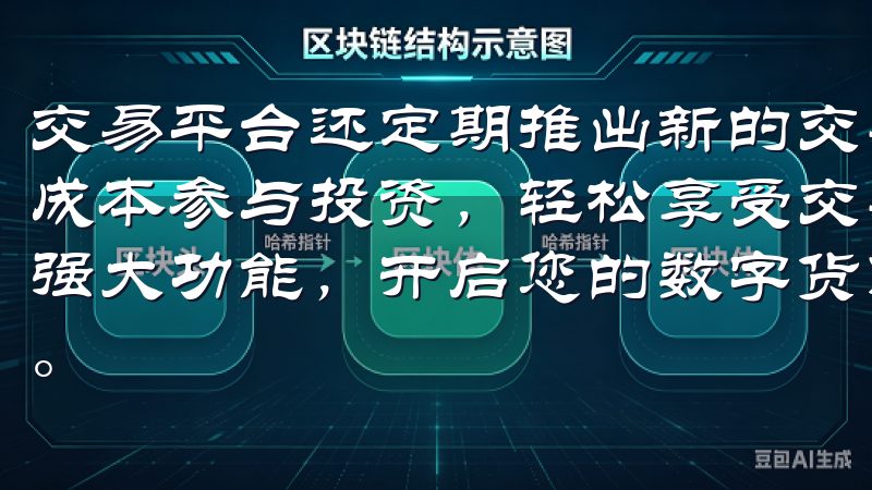 交易平台还定期推出新的交易活动和优惠，让用户能够以更低的成本参与投资，轻松享受交易带来的乐趣立即体验欧易APP的强大功能，开启您的数字货币交易之旅，享受更流畅的操作体验。