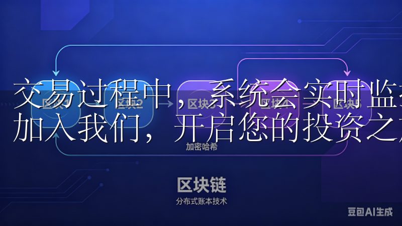 交易过程中,系统会实时监控网络状态,确保你的交易无忧立即加入我们,开启您的投资之旅!。