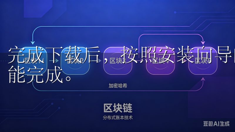完成下载后，按照安装向导的说明一步步进行安装，几分钟内就能完成。